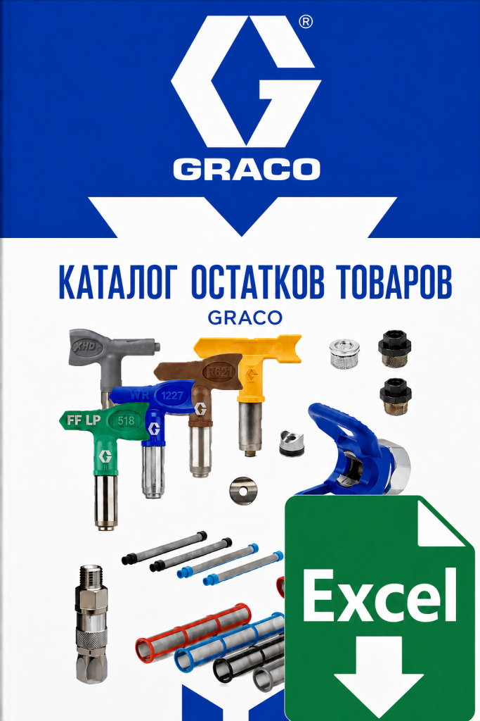 Остатки Graco